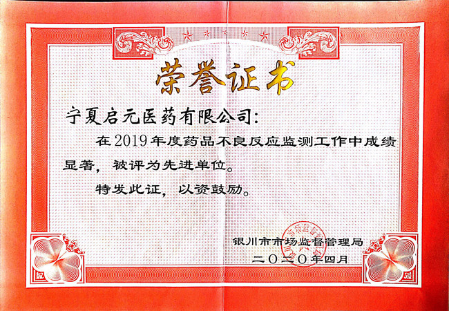 醫(yī)藥公司不良反應(yīng)獲獎(jiǎng)證書(shū).png.jpg
